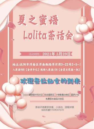 夏之蜜语Lolita茶话会