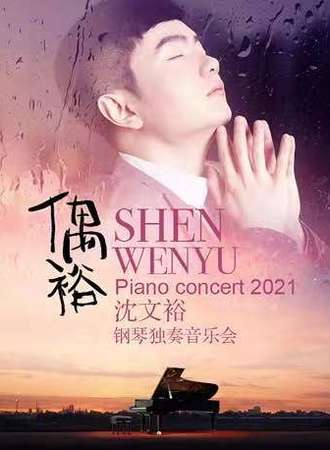 偶裕SHEN WENYU Piano concent2021沈文裕钢琴独奏音乐会