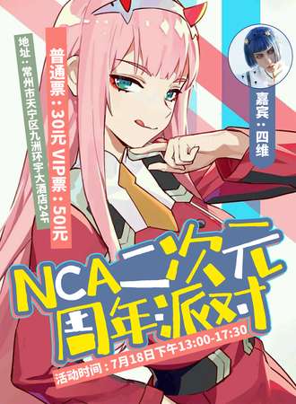 NCA二次元周年派对