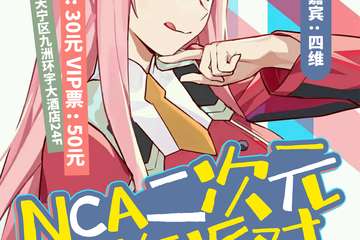 【展宣】NCA二次元周年派对