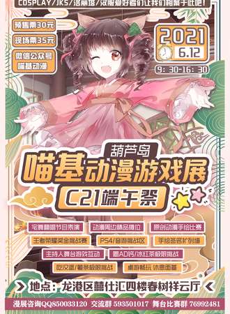 葫芦岛喵基动漫游戏展C21