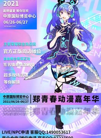 大豫·郑青春动漫嘉年华