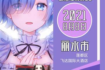 【展宣】丽水CCAC动漫展03