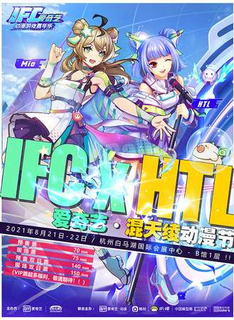杭州·IFCxHTL 爱奇艺·混天绫动漫节