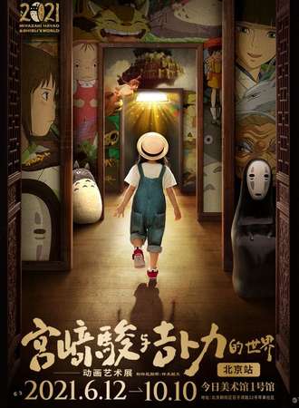《宫崎骏与吉卜力的世界--动画艺术展》