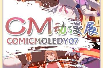 【三宣】郑州CM动漫展 ComicMoledy07