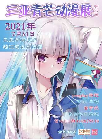 2021第八届三亚青芒节