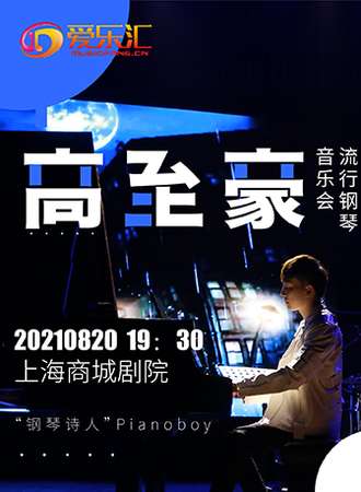 钢琴诗人Pianoboy高至豪流行钢琴上海音乐会-上海站08.20