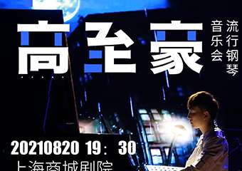 钢琴诗人Pianoboy高至豪流行钢琴上海音乐会-上海站08.20