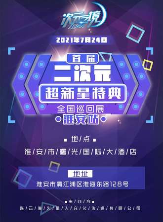 【延期待定】二次元超新星特典（全国巡回展）淮安站