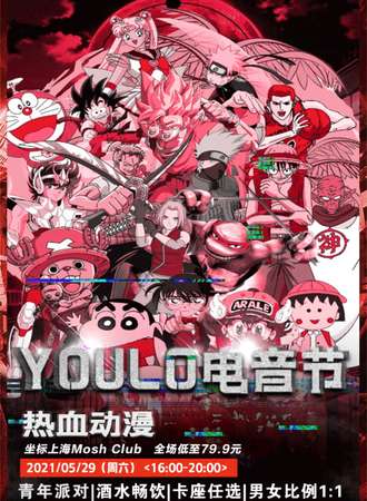 热血动漫YOULO电音节之上海站