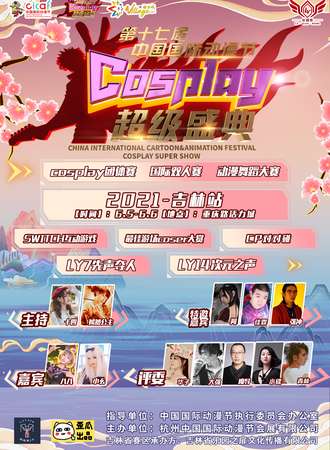 【免费展会】第17届中国国际动漫节COSPLAY 超级盛典-2021·吉林站