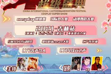 【展宣】第17届中国国际动漫节COSPLAY 超级盛典-2021·吉林站