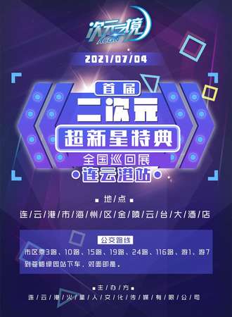 二次元超新星特典（全国巡回展）连云港站