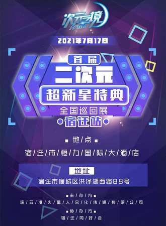 二次元超新星特典（全国巡回展）宿迁站