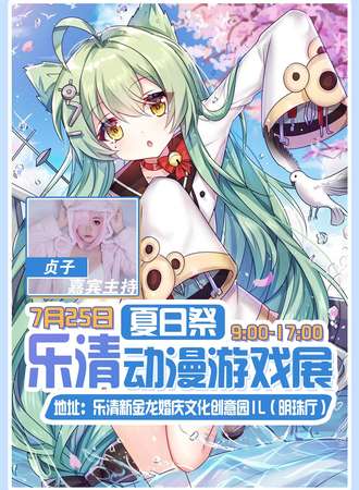 乐清夏日展动漫游戏展