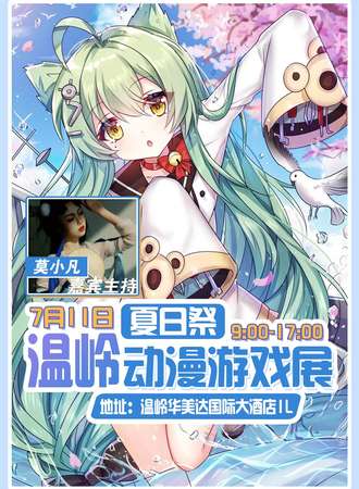 温岭夏日展动漫游戏展
