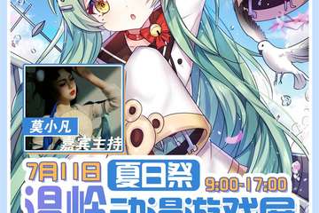 【展宣】温岭夏日展动漫游戏展