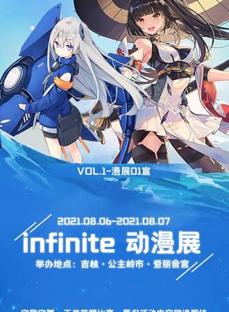 infinite动漫展