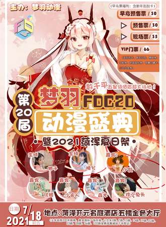 第20届梦羽动漫盛典暨2021菏泽夏日展