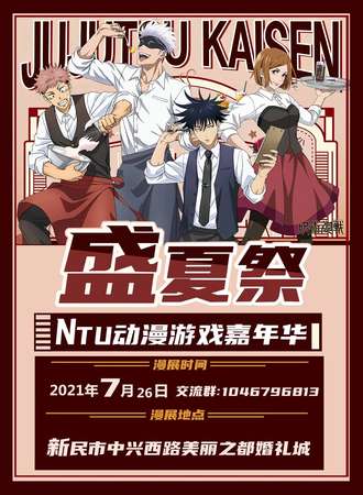 第二届NTU新民动漫游戏嘉年华