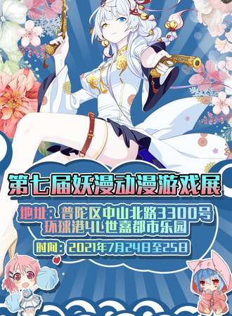 第七届妖漫动漫游戏展