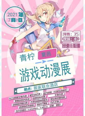 青柠夏邑游戏动漫展