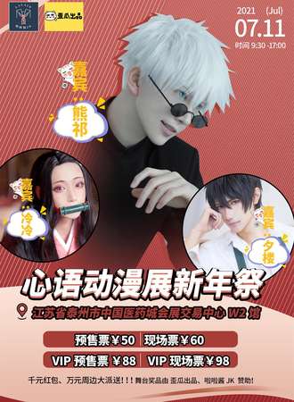 心语动漫展新年展