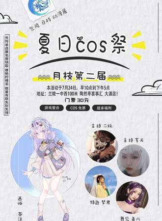 月枝第二届夏日cos展