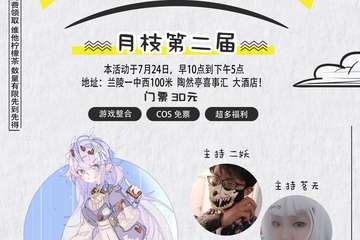 【一宣】月枝第二届夏日cos展