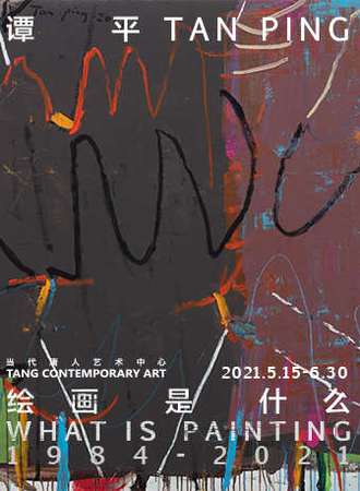 谭平：绘画是什么 1984-2021