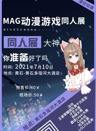 黄石MAG动漫游戏同人展