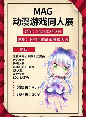 MAG动漫游戏同人展-苏州站
