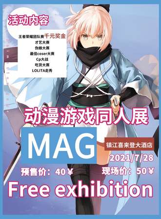 MAG动漫游戏嘉年华- 镇江站