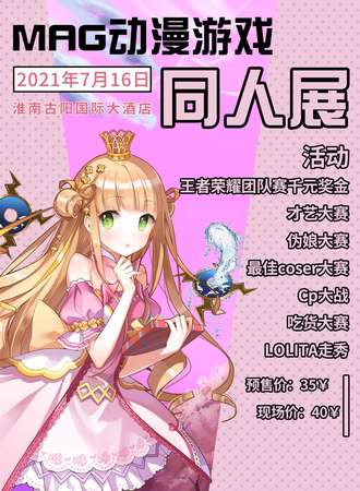 MAG动漫游戏同人展--淮南站