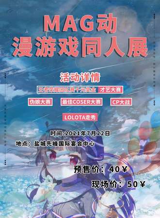 MAG动漫游戏同人展-盐城站