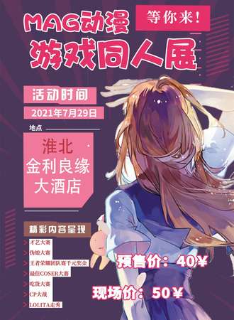 MAG动漫游戏同人展--淮北站