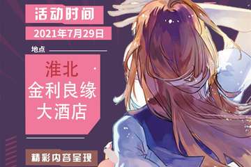 【展宣】MAG动漫游戏同人展--淮北站