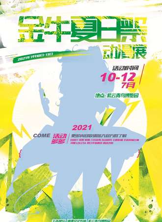 金牛夏日展动漫展