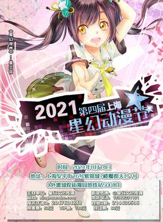 2021第四届上海星幻动漫节