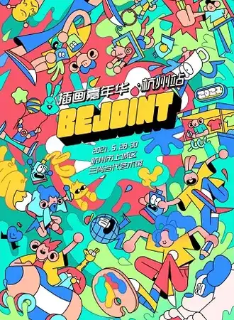 BEJOINT插画嘉年华2021•杭州站
