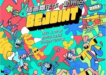 BEJOINT插画嘉年华2021•杭州站