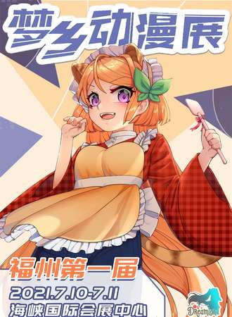 福州第一届梦乡动漫展“云霓之望，梦至榕城”