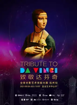 致敬达芬奇全球光影艺术体验大展•杭州站