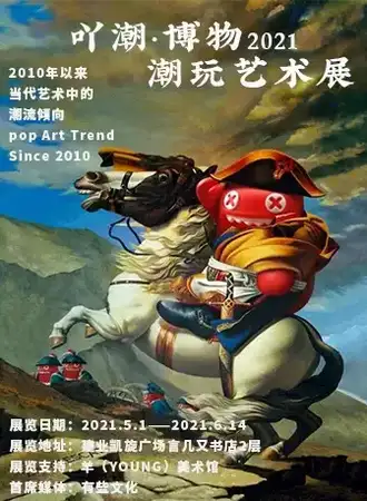 吖潮·博物2021当代潮流艺术展