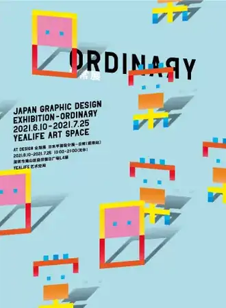 日本平面设计展の日常
