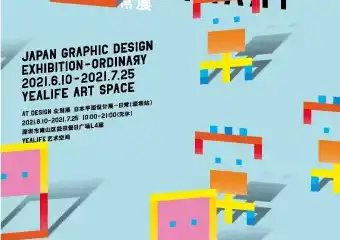 日本平面设计展の日常