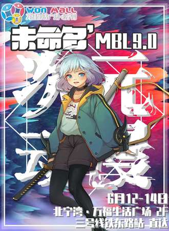 未命名·次元动漫MBL9.0