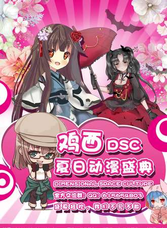 鸡西DSC夏日动漫盛典