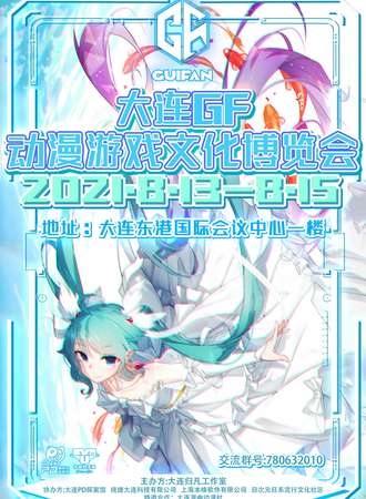 大连GF动漫游戏文化博览会